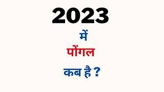 Pongal 2023 | Pongal Date 2023 | Pongal Kab Hai | 2023 Me Pongal Kab Hai | Calendar 2023