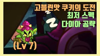 고블린맛 쿠키의 도전 최저스펙 다이아 공략(=무편집) | Goblin cookie diamonds with the lowest spec [쿠키런오븐브레이크/CROB]