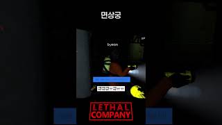 면상궁 | Lethal company