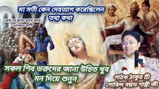 মা সতী কেন দেহত্যাগ করেছিলেন তথ্য কথা। পাঠক ঠাকুর শ্রী গোবিন্দ বল্লভ শাস্ত্রী জী।