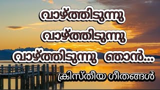 വാഴ്ത്തിടുന്നു വാഴ്ത്തിടുന്നു- With Lyrics | Vazhthidunnu  | Christheya Geethangal | song -61