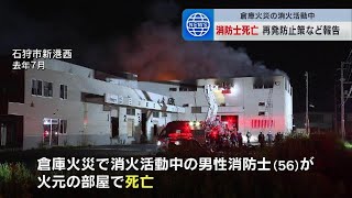 倉庫火災で消防士（56）死亡の調査報告書、火元確認のためにホースから離れ退路を見失ったか　再発防止策徹底へ　北海道石狩市