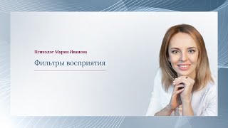 Психолог Мария Пермякова о том, как зависит результат любого дела от наших фильтров восприятия