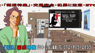 関西映像プロモーション協会・TV-CMギャラリー・交通安全運動・犯罪に注意・活性化情報