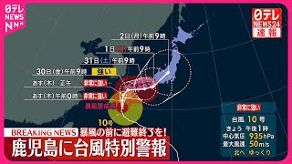 【速報】台風10号…鹿児島に台風の特別警報を発表  暴風の前に避難終了を