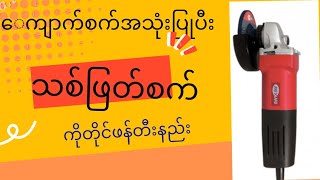 သစ်ဖြတ်စက်အသေးစား အလွယ်ကူဆုံးကိုတိုင်လုပ်နည်း