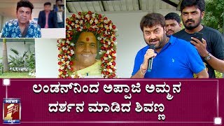 ‘ಅಣ್ಣ.. ನೀವು ಇನ್ನೂ ನೂರು ಕಾಲ ಸಿನಿಮಾ ಮಾಡ್ಬೇಕು..’ | Shivarajkumar | Dr Raj and Parvathamma Memorial