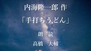 手打ちうどん　作：内海隆一郎／朗読：高橋　大輔