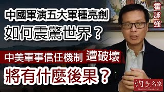 霍詠強：中國軍演五大軍種亮劍如何震驚世界？中美軍事信任機制遭破壞將有什麼後果？ 《灼見政治》（2022-08-08）