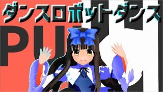 【MMD東方】スターサファイアでダンスロボットダンス【リクエスト】