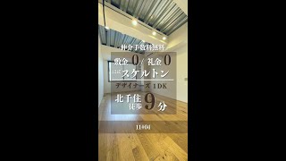 北千住駅徒歩9分11#04】流行りのスケルトンデザイン！#shorts #足立区 #お部屋探し #賃貸 #仲介手数料 #北千住 #デザイナーズ #1DK #同棲 #カップル #一人暮らし #防犯