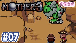 #07【MOTHER3】ちょっと思い出にかえてくる【女性実況】