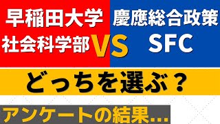 早稲田大学と慶應義塾大学。早稲田社学と慶應総合政策(SFC)！早慶どっち？【2022年】