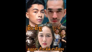 អ្នកនាង វិរៈនិច្ច និយាយចំៗ វណ្ណដា និងជីដេវីត ជាគ្រួសារតែមួយអាជាការធ្វើទីផ្សារឱ្យល្បីសងខាង