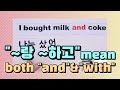 Korean words, ~랑 같이, ~하고 같이 mean both 'and' and 'with'! Learn with us! |Korean Things|