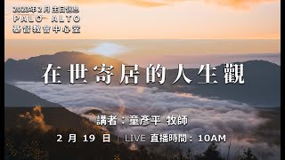 【在世寄居的人生觀】 |  童彥平 牧師  | 02.19.2023  PALO ALTO 基督教會中心堂主日崇拜