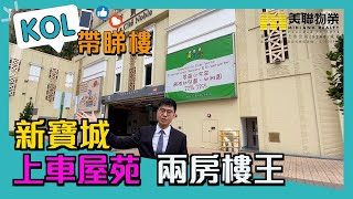 【代理Martin推介】新寶城6座中高層G室