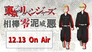 『東京リベンジャーズ 相棒零泥威悪』12/13放送回