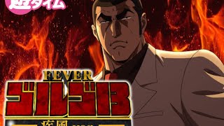 [パチンコ実機配信］PFゴルゴ13 疾風ver.