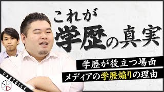 これが学歴の真実！学歴が就職で重要視されるワケとメディアが煽る理由を語る！