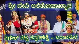 Yakshagana - ಶ್ರೀ ದೇವಿ ಲಲಿತೋಪಾಖ್ಯಾನ - ದೇವಿಪ್ರಸಾದ್ ಆಳ್ವರ ಪದ್ಯ - ಗಣೇಶ್ ಶೆಟ್ಟಿ ಕನ್ನಡಿಕಟ್ಟೆಯವರ ಬಂಡಾಸುರ