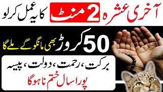 21 Sy 30 Ramzan Tak | Bas Ek Bar Ye Wazifa Karlo | Dolat, Barkat, Rizq K Liye