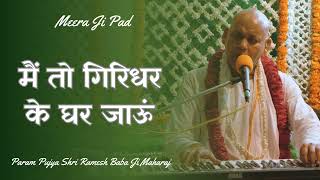 Main to giridhar ke ghar jaaun (Meera ji) | Param Pujya Shri Ramesh Babaji Maharaj