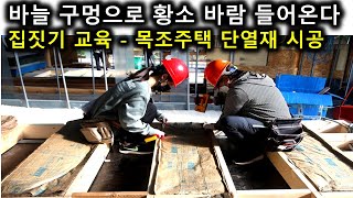 (내손으로 직접  집짓기 강좌) 카바농 목조주택 건축학교  이동식 농막 만들기 실습 교육 현장 중계 -10일만에  작은집 나무집 짓기 - 경량목구조 주택 인슐레이션 단열 시공