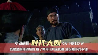 天下糧倉1-2:乾隆朝皇糧摻假案發,和尚讓黃河汛兵送畫提醒劉統勛! #电影 #电影解说 #影视 #影视解说 #影視