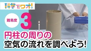 【自由研究】円柱の周りの空気の流れを調べよう！【科学でワオ！365】