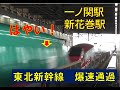 【恐怖！爆速通過】本気の320km/h東北新幹線通過！ド迫力が体感できる一ノ関・新花巻