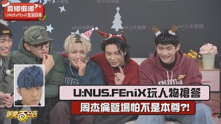 【爆笑對抗XD】 U:NUS FEniX玩人物搶答超怕??? 看到\