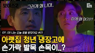 [#보이스2] EP8-01 \