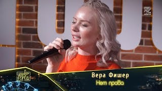 Вера Фишер - Нет права (Шоу \