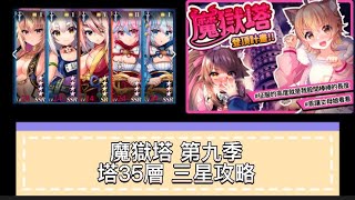 【天下布魔】 | 魔獄塔第九季 |塔35|3星全攻略 |語音+字幕|打法教學 ||Tenkafu MA|Description has English commentary