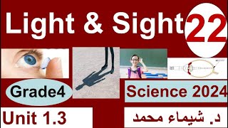 ساينس المنهج الجديد رابعة  تجريبى ولغات ترم اول 2024  - Unit1 -Light & Sight- grade4