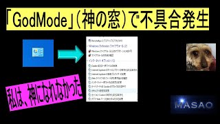 「GodMode」（神の窓）で不具合発生。Windows10で神になったが、神は万能では無かった。