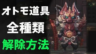 【MHW】「オトモ道具」全種類の解除方法！【解説】