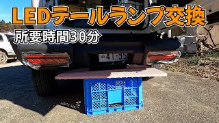 【JB74】後姿は大事です　テールランプ交換　ショウワガレージLED