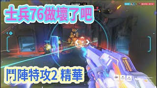 【鬥陣特攻2】士兵76做壞了吧!! 每次大絕都能肅清敵隊!? Overwatch 2 精華 (beta測試)