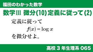 福田のわかった数学〜高校３年生理系065〜微分(10)定義に従った微分(2)log xの微分