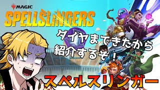 おい、神ゲーだったぞ！　スペルスリンガーいろいろ紹介する！【MTG】【Spellslingers】