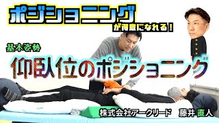 ポジショニングが得意になれる！【基本姿勢】仰臥位のポジショニング