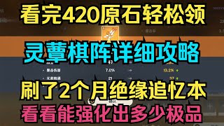 【原神】刷了2个月绝缘追忆本！看看强化出多少极品！420原石轻松领！灵蕈棋阵详细攻略！【自由大野猪】