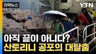 [자막뉴스] 전문가의 '섬뜩한 예측'... 산토리니 주민 탈출 행렬 / YTN