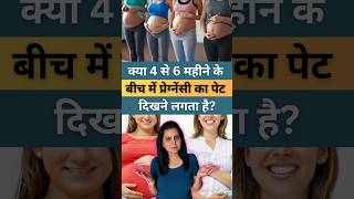 क्या 4 से 6 महीने के बीच में प्रेग्नेंसी का पेट दिखने लगता है