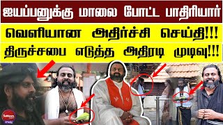 ஐயப்பனுக்கு மாலை போட்ட பாதிரியார் | Sathiyamgospel | 21 Sep 23