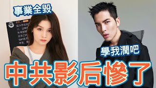 慘了中國影后！大陸多位藝人反共，事業前途沒了｜中國縮減醫保金，武漢老人上街抗議，沒錢了