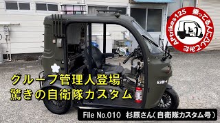 APtrikes125  乗ってる人に凸してみた　File#010（杉原さん／自衛隊カスタム号）グループ管理人登場・驚きの自衛隊カスタム