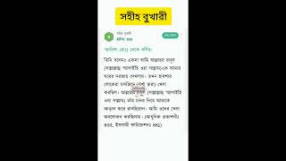 সহীহ বুখারী।হাদিস নম্বরঃ৪৫৪🔥Bukhari Hadi’s 454❤️🔥 #shortvideo #short